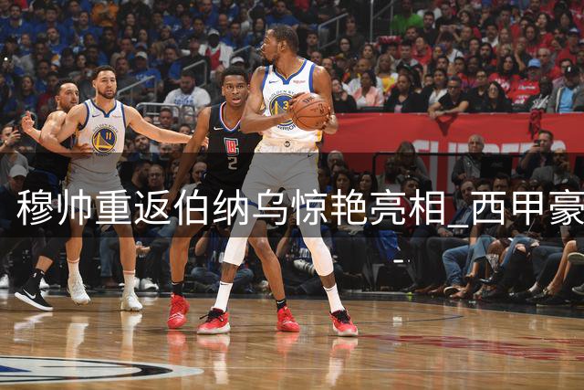 穆帅重返伯纳乌惊艳亮相 西甲豪门季前备战冷暖自知