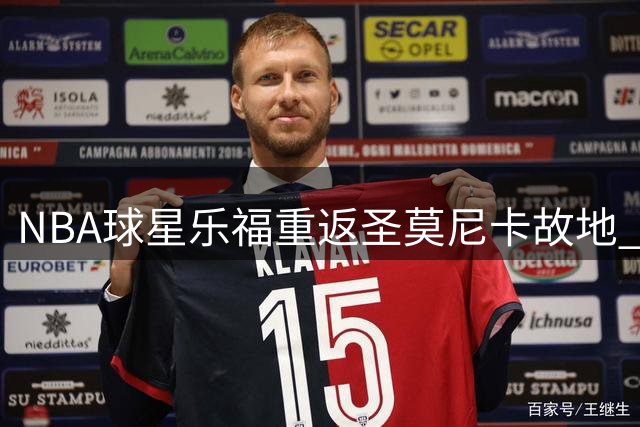 NBA球星乐福重返圣莫尼卡故地 社交媒体晒照引球迷热议